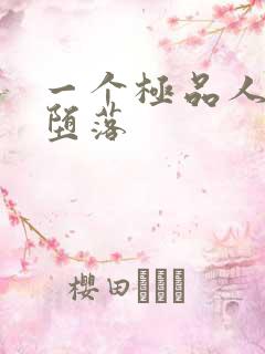 一个极品人妻的堕落