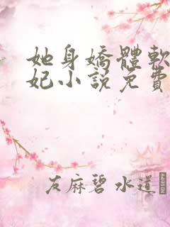她身娇体软太子妃小说免费阅读