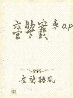 六助安卓app官下载