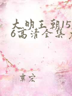 大明王朝1566高清全集免费观看