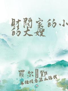 财阀家的小儿子的大嫂