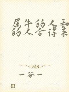 属牛的人和属兔的人合得来吗
