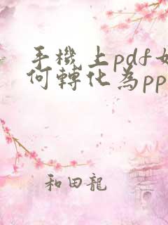 手机上pdf如何转化为ppt