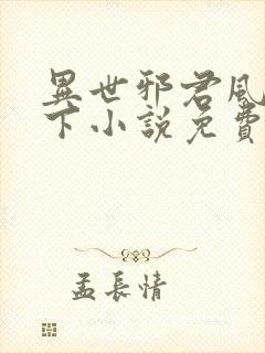 异世邪君风凌天下小说免费阅读