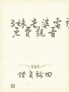 3妹老婆电视剧免费观看