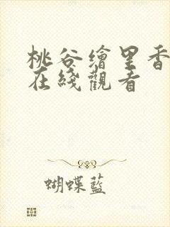 桃谷绘里香夏祭在线观看