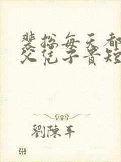 裴总每天都想着父凭子贵短剧全集