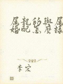 属龙的与属蛇的婚配怎么样