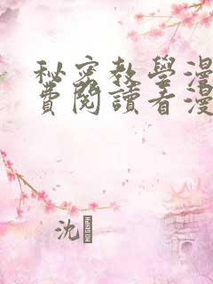 秘密教学漫画免费阅读看漫画下拉式笔