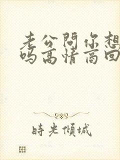老公问你想他了吗高情商回复