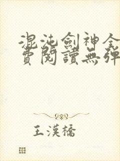 混沌剑神全文免费阅读无弹窗