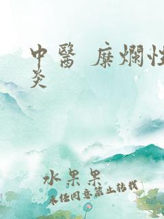 中医 糜烂性胃炎
