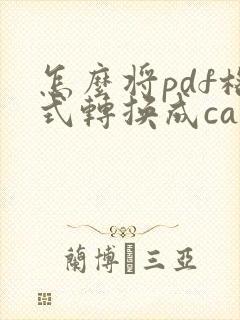 怎么将pdf格式转换成cad格式