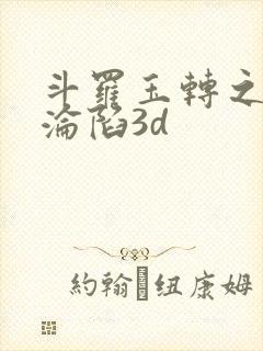 斗罗玉转之双美沦陷3d