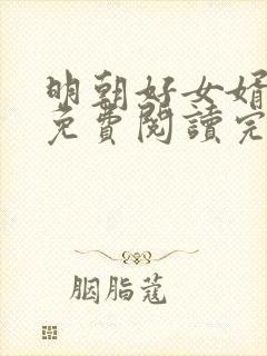 明朝好女婿虎臣免费阅读完整版全文