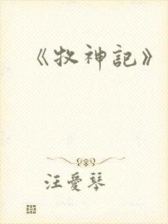 《牧神记》动画