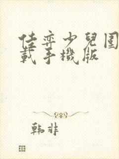 佳弈少儿围棋下载手机版