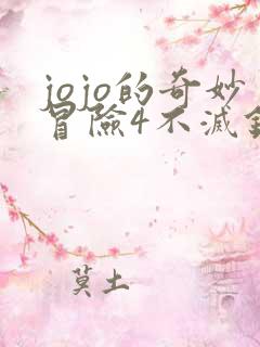jojo的奇妙冒险4不灭钻石全篇