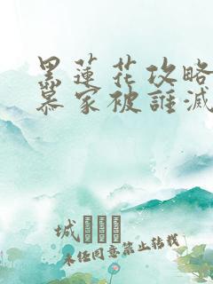 黑莲花攻略手册慕家被谁灭的