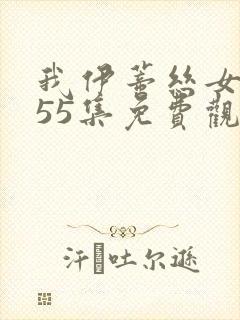 我伊蒂丝女皇155集免费观看