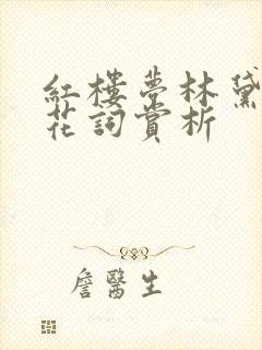 红楼梦林黛玉葬花词赏析