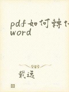 pdf如何转化word