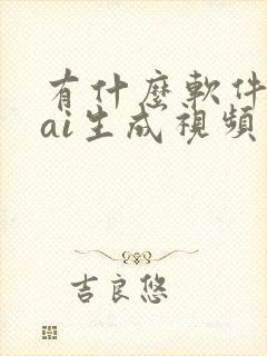 有什么软件可以ai生成视频