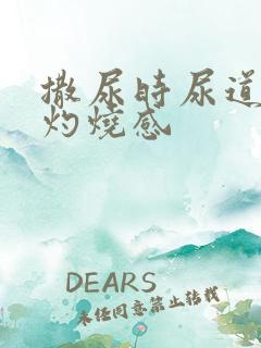 撒尿时尿道口有灼烧感