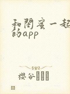 和闺蜜一起追剧的app