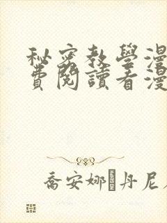 秘密教学漫画免费阅读看漫