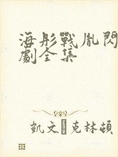海彤战胤闪婚短剧全集