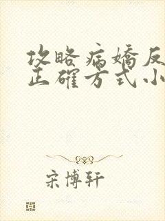 攻略病娇反派的正确方式小说