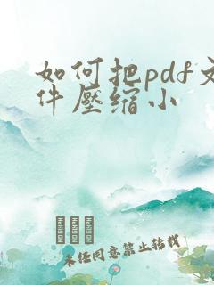 如何把pdf文件压缩小
