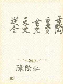 逆天女皇重生后全文免费阅读小说