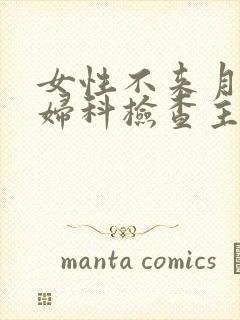 女性不来月经做妇科检查主要查什么