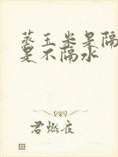 蒸玉米是隔水还是不隔水