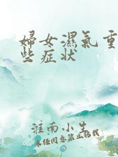 妇女湿气重有哪些症状