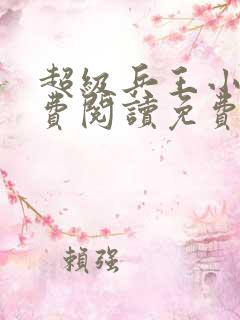 超级兵王小说免费阅读免费