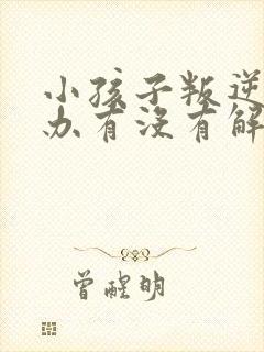 小孩子叛逆怎么办有没有解决的办法