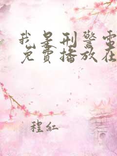 我是刑警电视剧免费播放在线