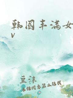 韩国丰满女人av