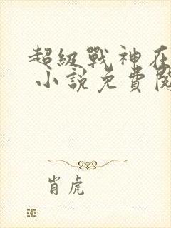 超级战神在都市 小说免费阅读