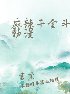 麻辣千金斗恶少动漫