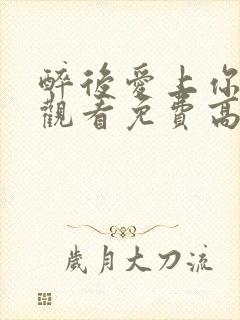 醉后爱上你在线观看免费高清完整泰剧