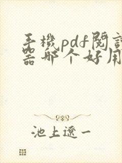 手机pdf阅读器哪个好用