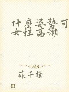 什么姿势可以让女性高潮