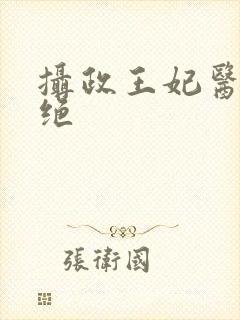 摄政王妃医毒双绝