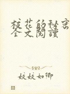 校花的秘密免费全文阅读