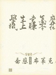 学生党怎么在手机上赚零花钱