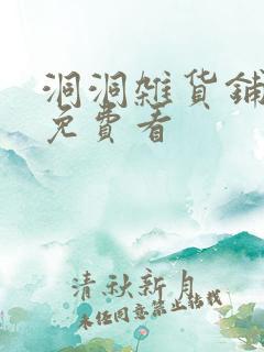 洞洞杂货铺漫画免费看